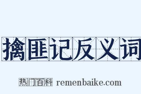 擒匪记反义词是什么意思的图片